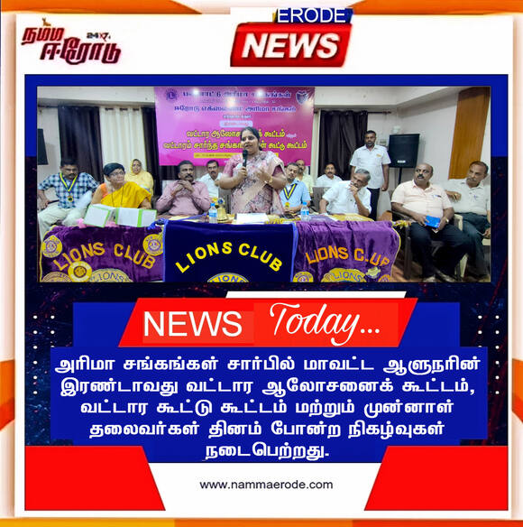 அரிமா சங்கங்கள் சார்பில் மாவட்ட ஆளுநரின் இரண்டாவது வட்டார ஆலோசனைக் கூட்டம், வட்டார கூட்டு கூட்டம் மற்றும் முன்னாள் தலைவர்கள் தினம் போன்ற நிகழ்வுகள் நடைபெற்றது.