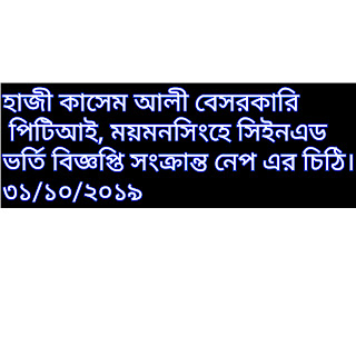 হাজী কাসেম আলী বেসরকারি পিটিআই, ময়মনসিংহে সিইনএড ভর্তি বিজ্ঞপ্তি সংক্রান্ত নেপ এর চিঠি। ৩১/১০/২০১৯