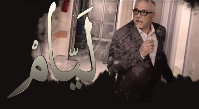 Layeem, Episode 11 مسلسل الليـام 