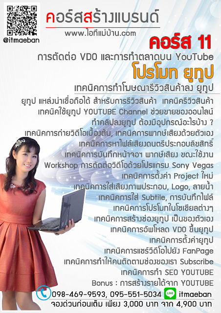 สัมนา, สัมมนา โค็ชสร้างแบรนด์,ขายของออนไลน์,ไอทีแม่บ้าน,ครูเจ,วิทยากร,seo,SEO,สอนการตลาดออนไลน์,คอร์สอบรม,สัมมนา