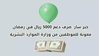 خبر سار: صرف دعم 5000 ريال سعودي للموظفين في رمضان 2024 + موعد المعونة المالية من وزارة الموارد البشرية السعودية 1445