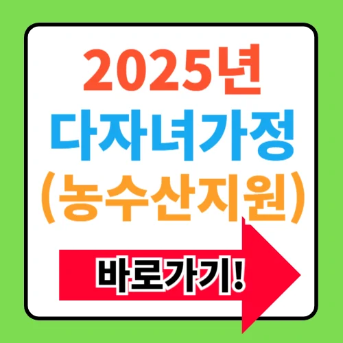 2025년 경북다자녀가정 농수산물지원사업 신청방법 총정리