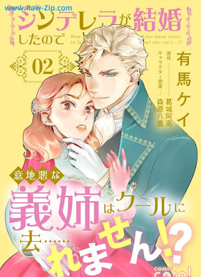 シンデレラが結婚したので意地悪な義姉はクールに去……れません！？第01-02巻