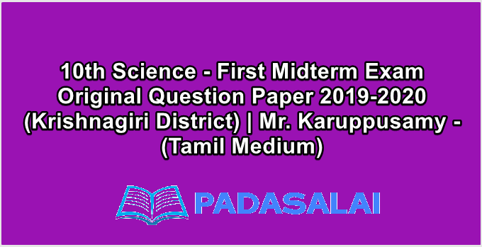 10th Science - First Midterm Exam Original Question Paper 2019-2020 (Krishnagiri District) | Mr. Karuppusamy - (Tamil Medium)