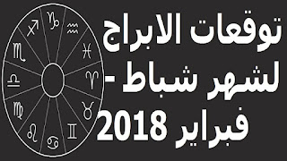 توقعات الابراج لشهر شباط - فبراير 2018