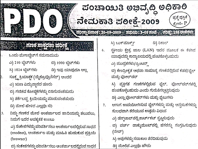 ಕಂಪ್ಯೂಟರ್ ಸಾಕ್ಷರತೆ PDO ಪ್ರಶ್ನೆ ಪತ್ರಿಕೆ 2009 | Computer Literacy PDO Question Paper 2009