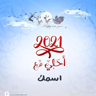 2021 احلي مع اسمك