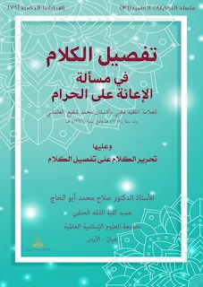Tafsilul Kalam Fi Mas'alah Al-I'anah Alal Harom