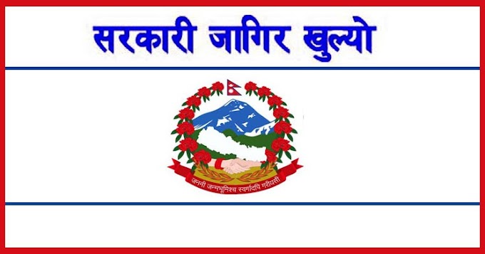 प्रदेश तथा स्थानीय तहका विभिन्न सेवा, समूहका अप्राविधिक/प्राविधिक तर्फका पदहरूको आन्तरिक, खुला तथा समावेशी प्रतियोगितात्मक लिखित परीक्षाको विज्ञापन