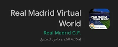 تطبيق عالم ريال مدريد الإفتراضي