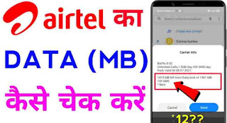 Airtel sim ke data mb kese check kare. How to check airtel sim net balance?