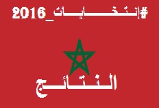عاجل : نتائج الإنتخابات التشريعية المغربية 2016 