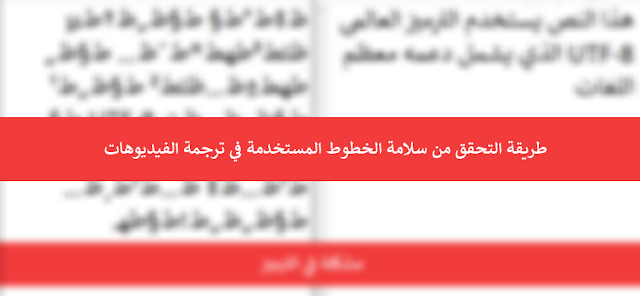 طريقة التحقق من سلامة الخطوط المستخدمة في ترجمة الفيديوهات