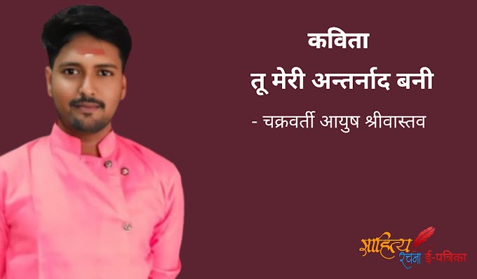तू मेरी अन्तर्नाद बनी - कविता - चक्रवर्ती आयुष श्रीवास्तव