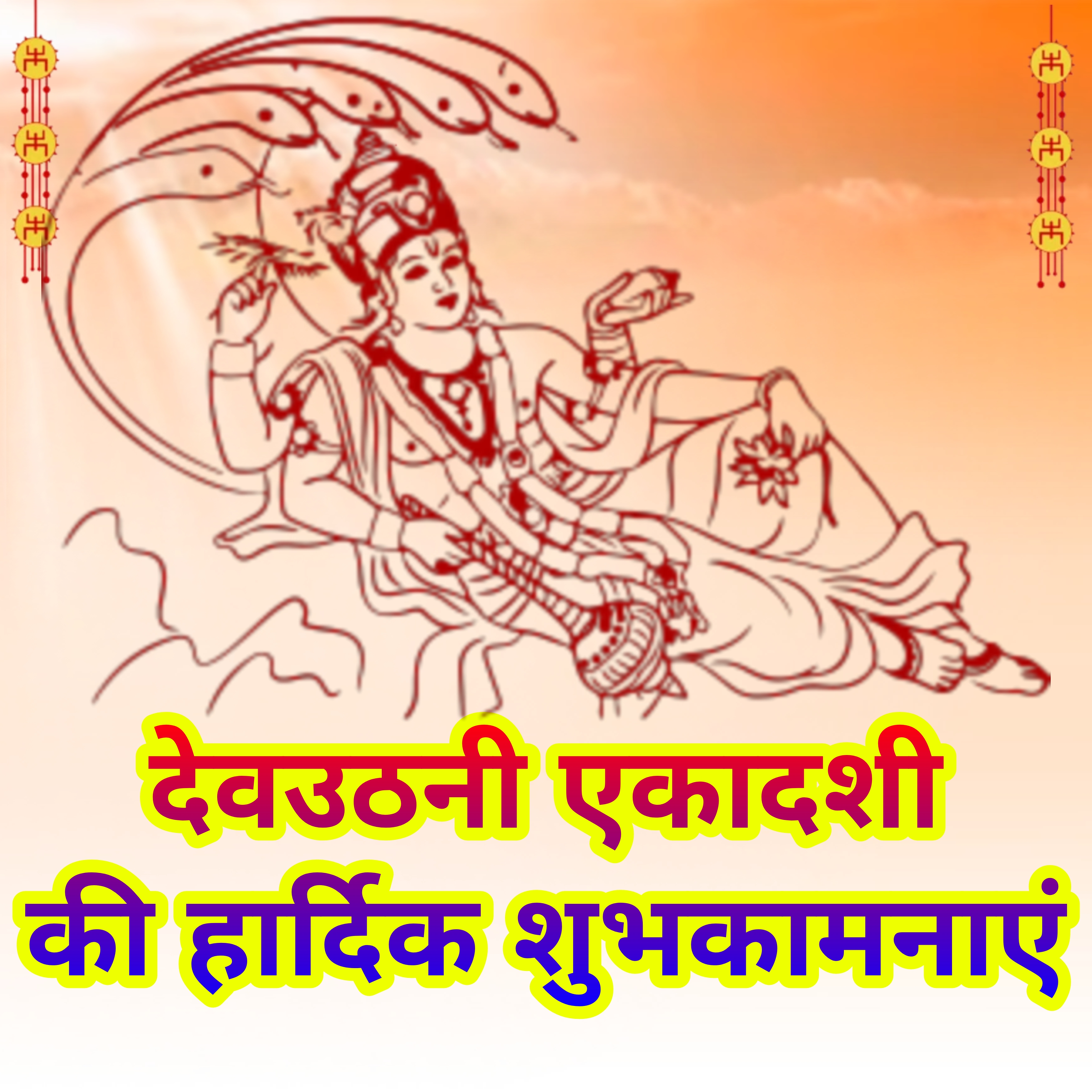 Happy Dev Uthani ekadashi ki Hardik Shubhkamnaye | देवउठनी एकादशी की हार्दिक शुभकामनाएं