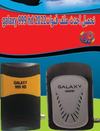 تحميل ملف قنوات galaxy 999 .تحميل احدث ملف قنوات عـربـي  GALAXY 999 HD PLATINUM