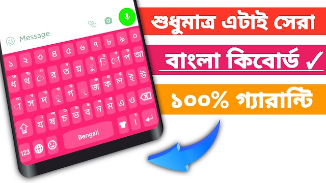 শুধুমাত্র এটাই সেরা বাংলা কিবোর্ড | Bangla keyboard apps | Bangla keyboard kivabe set korbo