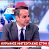 Μητσοτάκης στον ΣΚΑΪ: Οσα είπε ο Κατρούγκαλος τα πιστεύουν βαθιά στον ΣΥΡΙΖΑ- Περιμένω καθαρή νίκη της ΝΔ