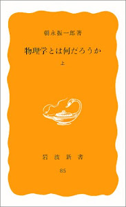 物理学とは何だろうか〈上〉 (岩波新書)