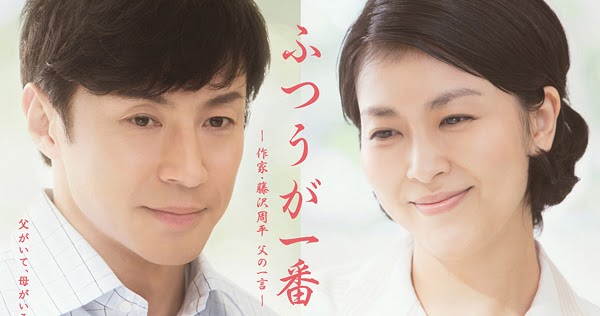 日劇sp 平凡是真 作家藤澤周平 東山紀之 松隆子主演