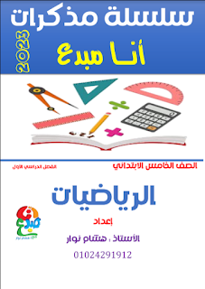 مذكرة رياضيات الصف الخامس الابتدائي الترم الأول 2023 سلسلة انا مبدع أ هشام نوار