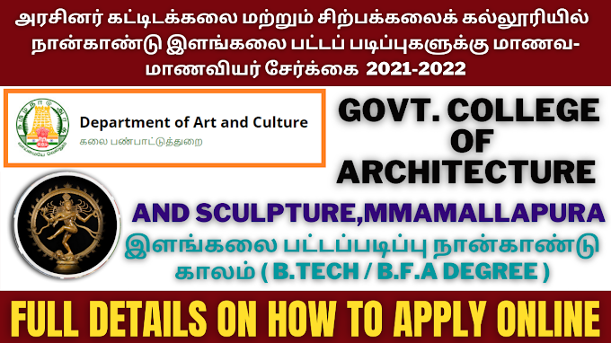Government College of Architecture and Sculpture | அரசினர் கட்டிடக்கலை மற்றும் சிற்பக்கலைக் கல்லூரியின் நான்காம் ஆண்டு இளங்கலை பட்டப் படிப்பிற்கு மாணவ மாணவிகள் சேர்க்கை 2021-2022