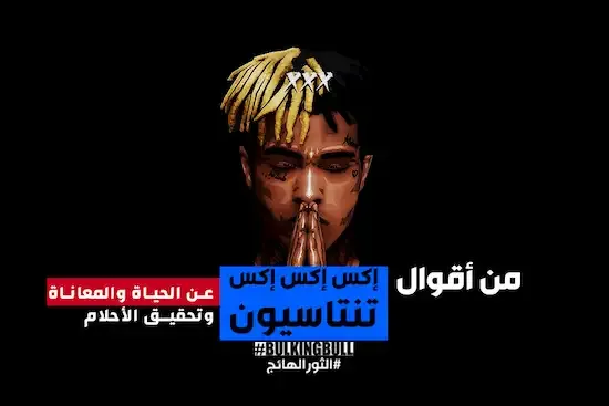 قصة إكس إكس إكس تنتاسيون و12 من أقواله عن الحياة والمعاناة XXXTentacion