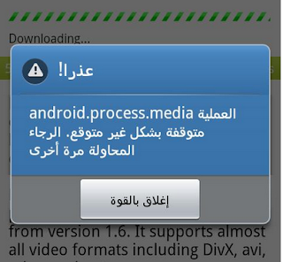 حل مشكلة تم ايقاف العملية: android.process.media في هواتف الأندرويد