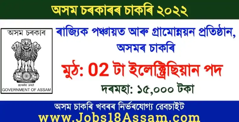 SIPRD Assam Recruitment 2022 - 02 Electrician Vacancy