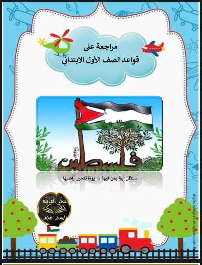 مذكرة مراجعة نهائية لغة عربية للصف الاول الابتدائى الترم الاول 2025 pdf اعداد الاستاذة/سحر محمد