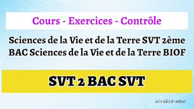 Cours - Exercices Corrigés - Contrôles Sciences de la Vie et de la Terre SVT 2ème BAC Sciences de la Vie et de la Terre BIOF