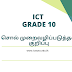 ICT தரம் - 10 சொல்முறைவழிப்படுத்தல் குறிப்பு