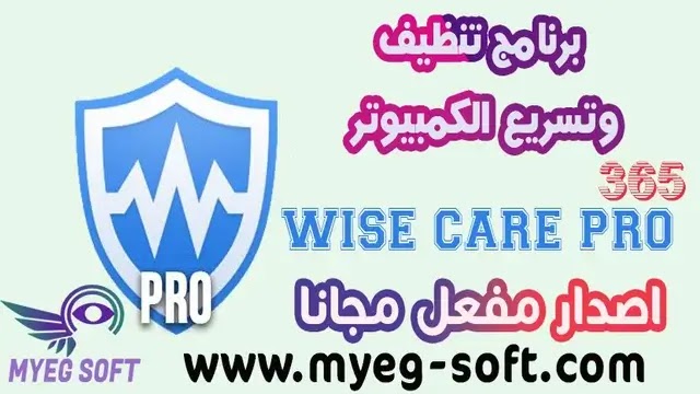 تحميل وتفعيل wise care 365 free