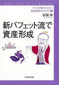 ホントは教えたくない資産運用のカラクリ4 新バフェット流で資産形成