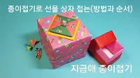 종이접기로 만든 상자의 모양입니다.