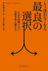 もう迷わなくなる最良の選択: 人生を後悔しない決断思考の磨き方