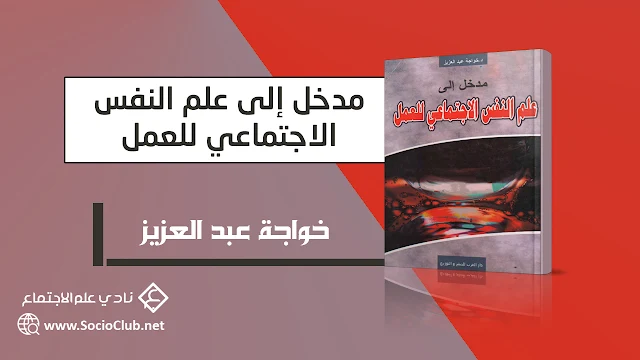 مدخل إلى علم النفس الاجتماعي للعمل