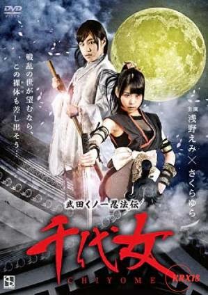 Watch Video Takeda Kunoichi Ninpo den Chiyome (2015)