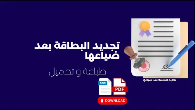تجديد البطاقة بعد ضياعها