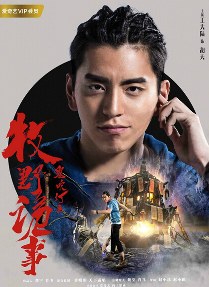 Ghost Blows Out the Light: Finding Hu Ba Yi China Web Drama