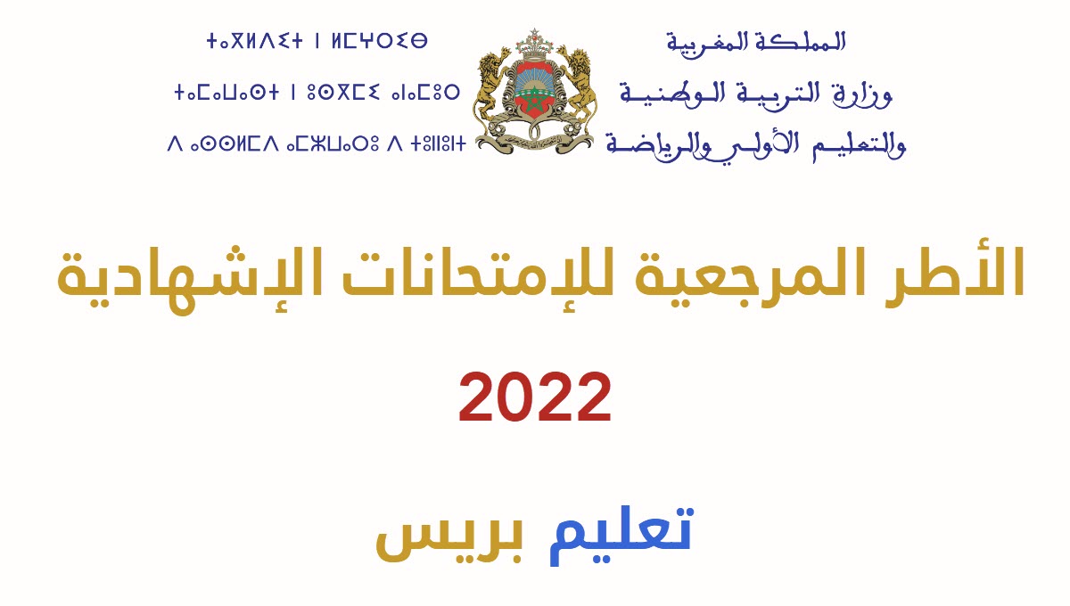 ​​الاطر المرجعية للامتحانات الاشهادية 2022