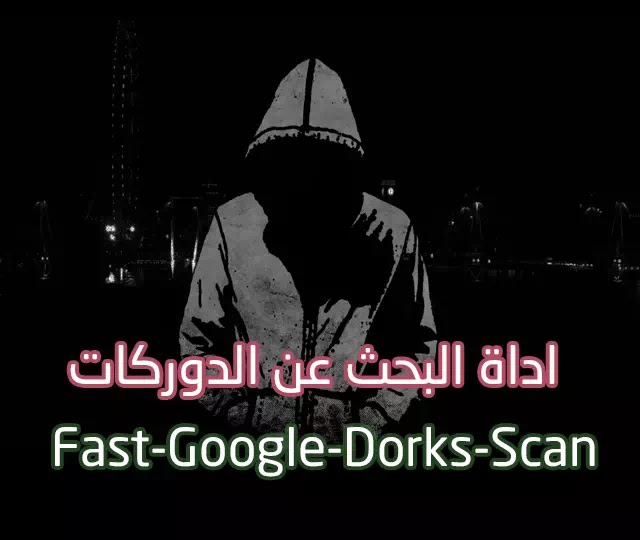 اداة Fast-Google-Dorks-Scan