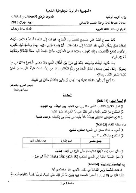 موضوع اللغة العربية شهادة التعليم الابتدائي 2015 