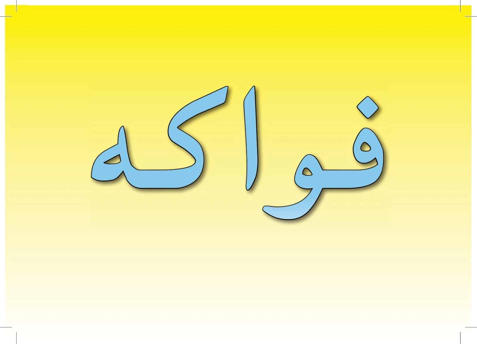 ملزمة تعليم اللغة العربية 4 لغير الناطقين بها pdf تحميل مباشر