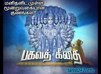 மனிதனிடமுள்ள மூன்றுவகையான குணங்கள்.. {பகவத் கீதை} 