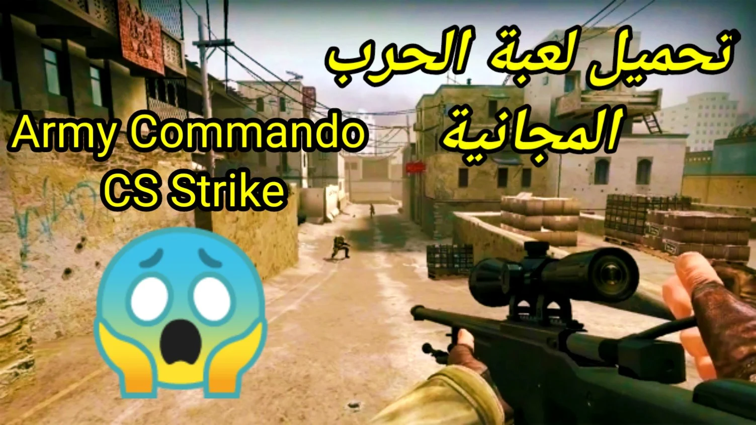  Army Commando CS Strike تحميل  المجانية