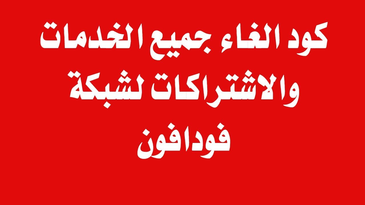 كيفية الغاء خدمة نجم النجوم فودافون مصر 2024