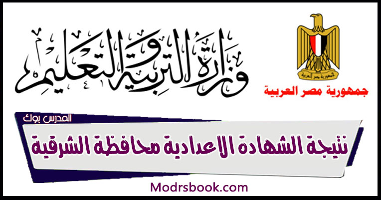 Ø¨Ø§Ù„Ø£Ø³Ù… Ù†ØªÙŠØ¬Ø© Ø§Ù„Ø´Ù‡Ø§Ø¯Ø© Ø§Ù„Ø§Ø¹Ø¯Ø§Ø¯ÙŠØ© Ù…Ø­Ø§ÙØ¸Ø© Ø§Ù„Ø´Ø±Ù‚ÙŠØ© Ø§Ù„ØªØ±Ù… Ø§Ù„Ø«Ø§Ù†ÙŠ 2021 Ø§Ù„Ø´Ø±Ù‚ÙŠØ© ØªÙˆØ¯Ø§ÙŠ ÙˆÙ…Ø¯ÙŠØ±ÙŠØ© Ø§Ù„ØªØ±Ø¨ÙŠØ© ÙˆØ§Ù„ØªØ¹Ù„ÙŠÙ… Ø¨Ø±Ø§Ø¨Ø· Ù…Ø¨Ø§Ø´Ø± Sharqey Moe Gov Sharkiatoday