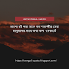 500+ Bengali Motivational Quotes with Image | Motivational Quotes in Bengali | Bengali inspiring quotes | Bangla motivational quotes