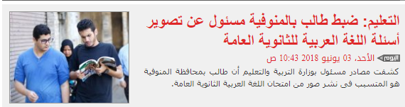 طالب بمحافظة المنوفية هو المتسبب فى نشر صور من امتحان اللغة العربية